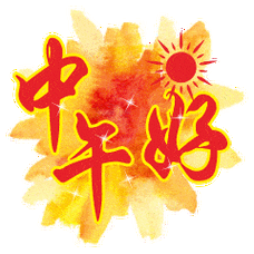 问候朋友中午好动态表情图,群发中午好问候祝福语精选