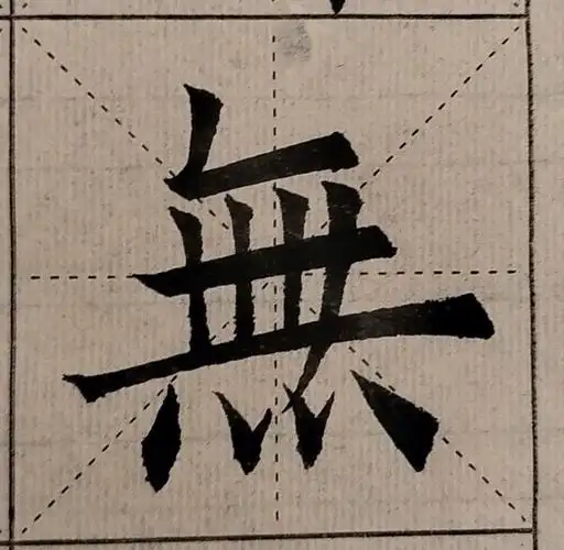 书法  #欧楷  期待一年后的结果