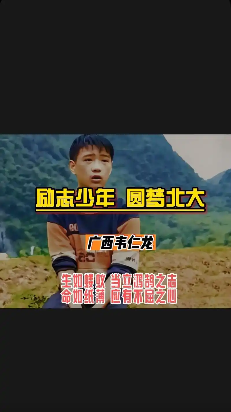 少年强则国强7815励志少年韦仁龙91一岁丧父亲,三岁丧母,十三