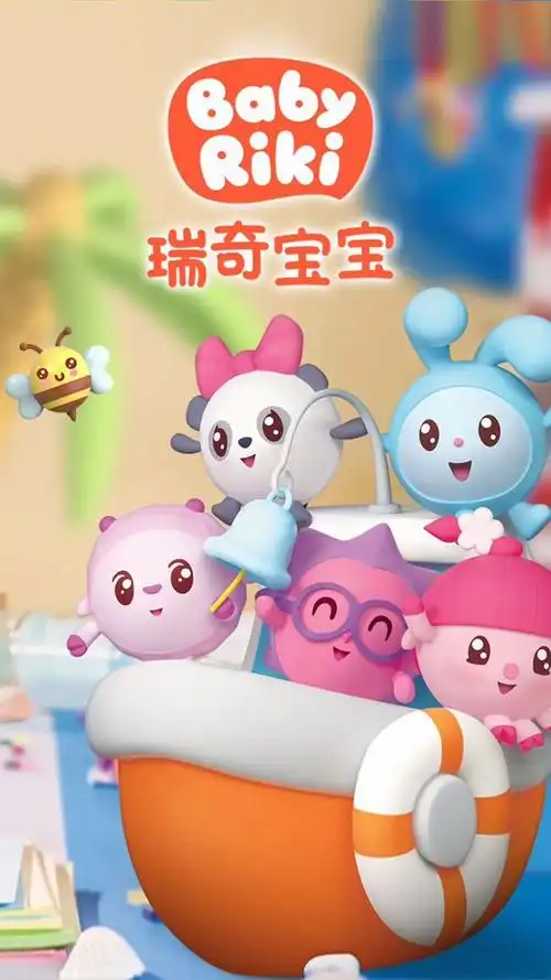 《瑞奇宝宝》,风靡全球的启蒙早教动画~ 观看路径:互动电视首页-专区