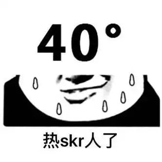 热化了热死了好热表情包