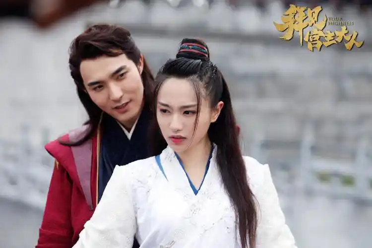 《拜见宫主大人》剧照高清图片