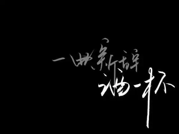 黑色qq资料背景图_文字图片_我要个性网