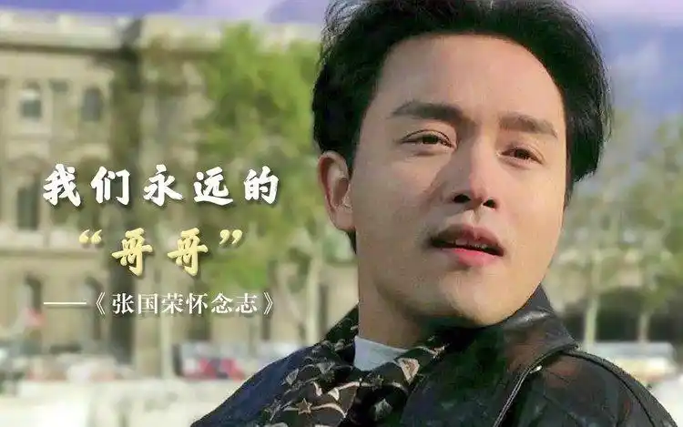 张国荣逝世十八周年风华正茂经典永存心间