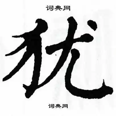 翁闿运写的断字_翁闿运断字写法_翁闿运断书法图片_词典网