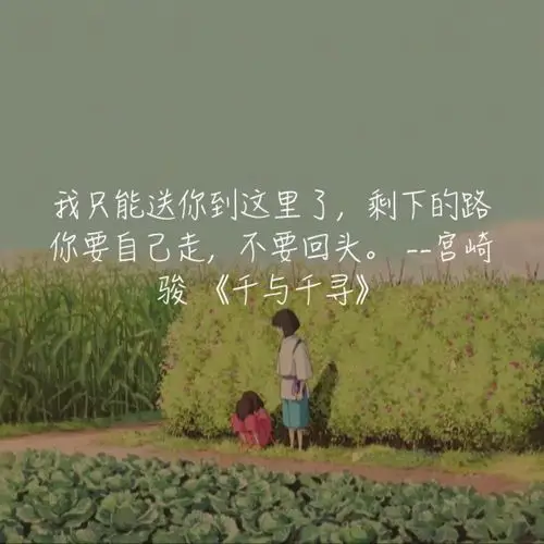 千与千寻语录宫崎骏动画经典语录