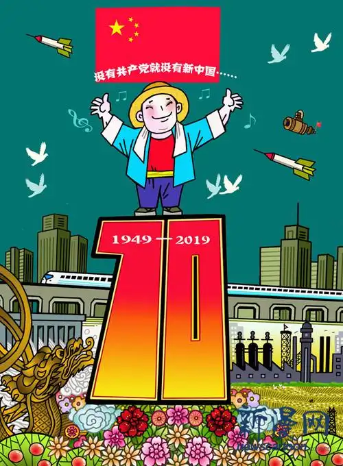 庆祝新中国成立70周年-漫画我的祖国(四)