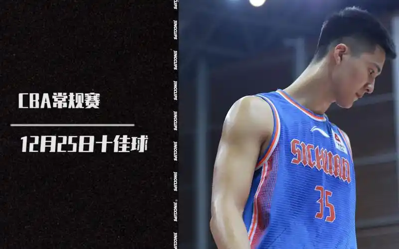 12月25日十佳球朱松玮四球疯狂霸榜