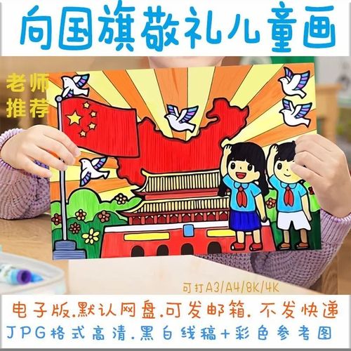 向国旗敬礼儿童画电子版 小学生热爱国祝福绘画黑白线稿电子模板
