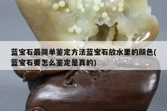 蓝宝石最简单鉴定方法蓝宝石放水里的颜色(蓝宝石要怎么鉴定是真的)