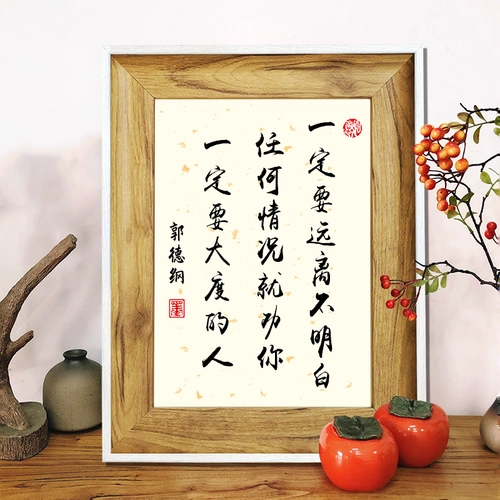 一定定要远离不明郭德纲名言摆件字画书法作品办公相框