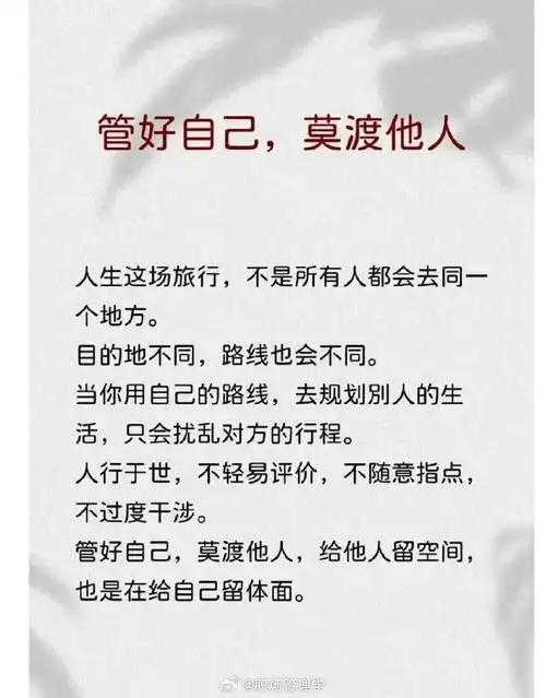 管好自己,莫渡他人