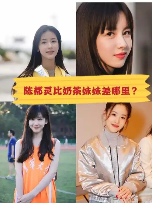 陈都灵比奶茶妹妹到底差在那里?
