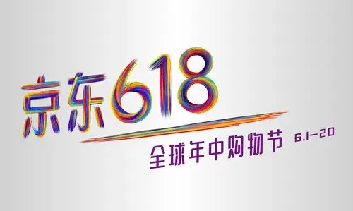 618购物节海报主题图片