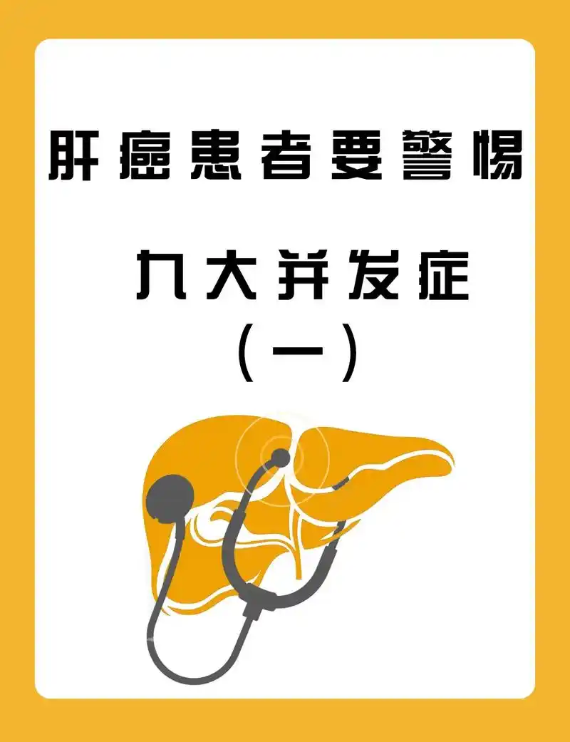 肝癌患者要警惕的并发症,你有没有中招!