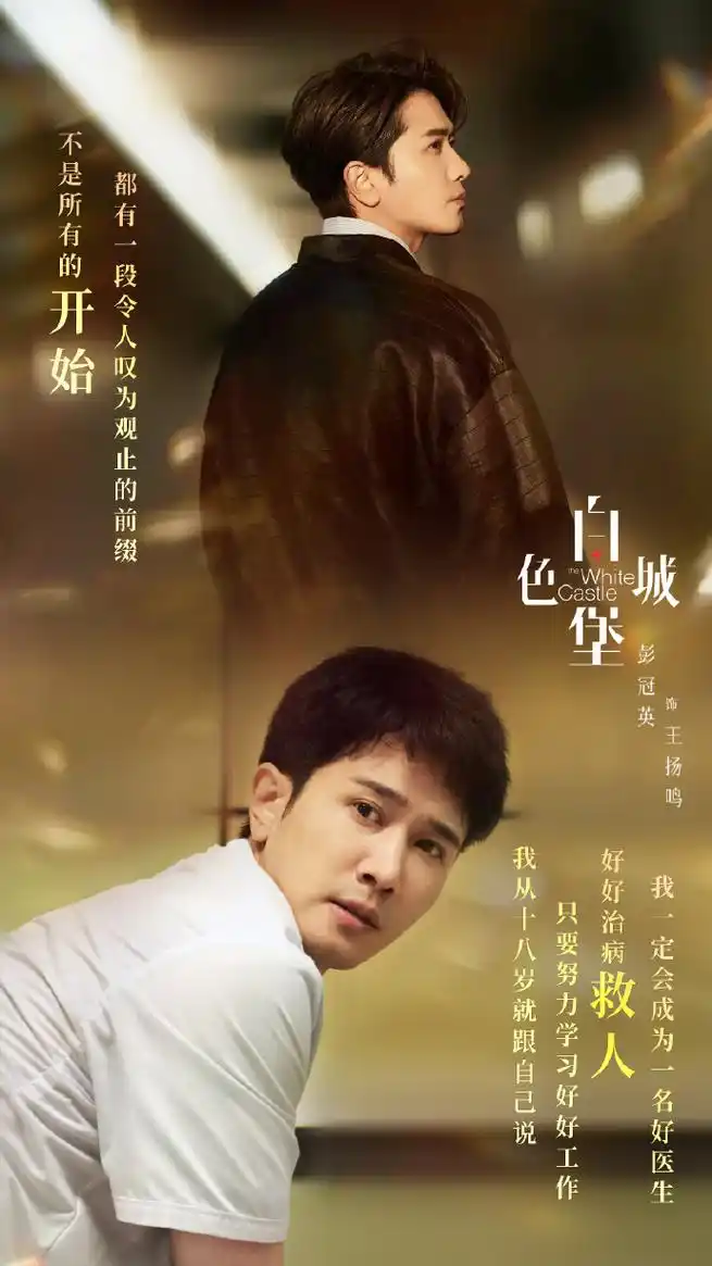 电视剧白色城堡##彭冠英王扬鸣