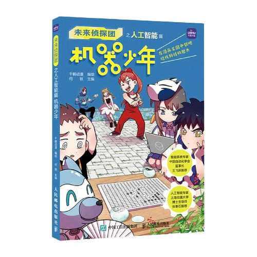 机器少年 9-15岁中小学青少年科普动漫图书 全彩漫画故事展现前沿科技
