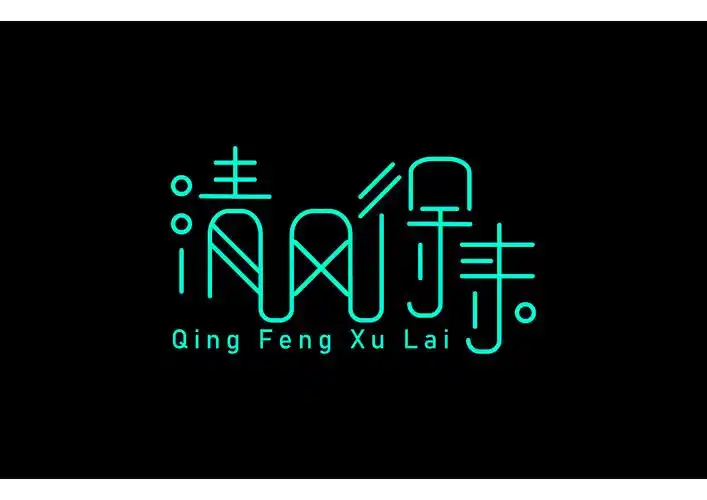 字体设计 画笔共用