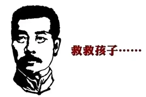 鲁迅 头像 救救孩子_副本.jpg