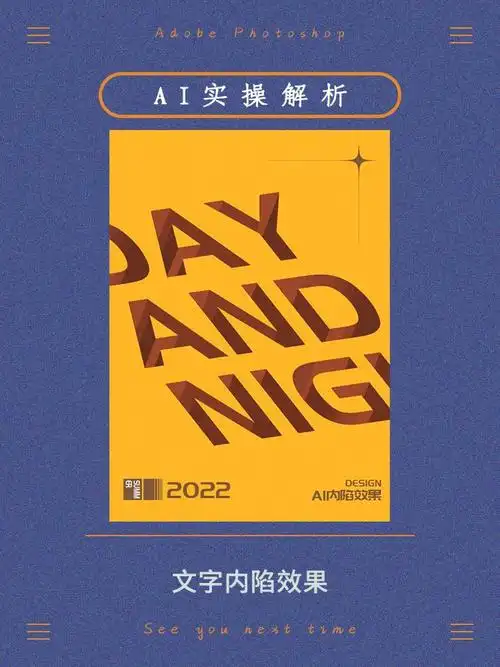 ai海报制作教程超级简单的立体深陷字海报