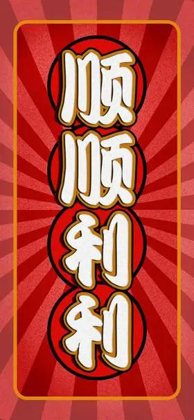 红色系插画风顺顺利利年节喜庆壁纸
