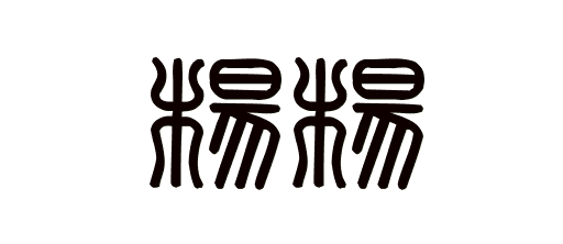 双字杨艺术签,杨杨