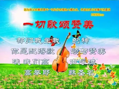 基督教ppt,主内歌曲ppt,赞美诗歌ppt,敬拜赞美ppt