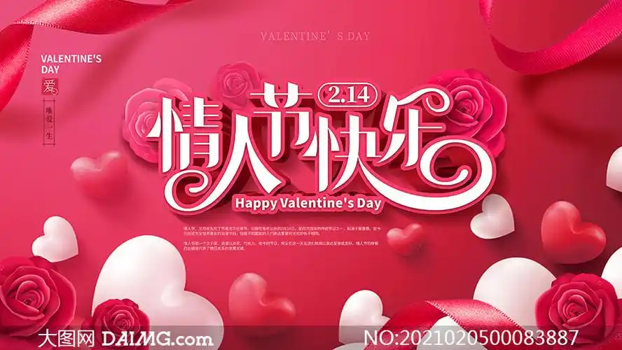 214情人节快乐主题海报设计psd素材