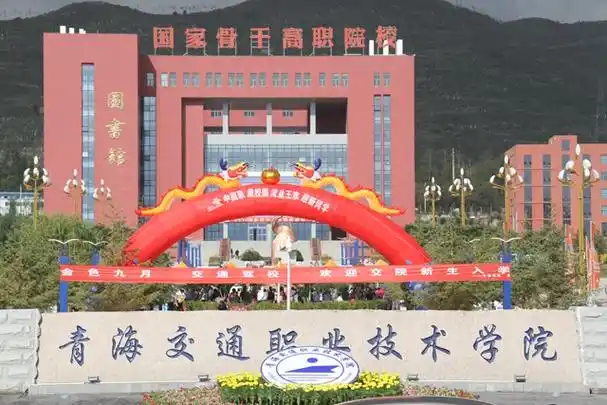 p>青海交通职业技术学院是经 a target="_blank" href="/item/青海省