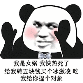 我是女娲我快热死了给我转五块钱买个冰激凌吃我给你捏个对象_热死_我