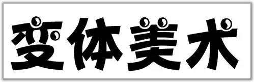 我们老师让变异美术字,就是写一个字,把字里面的一个笔画进行改变