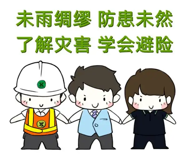 收藏这些防灾减灾知识宝们应该知道