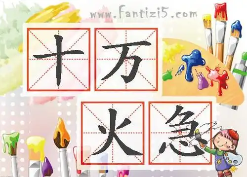 十万火急的意思