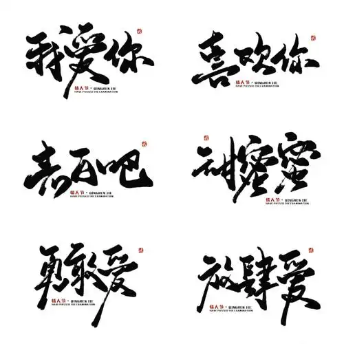 情人节素材免抠透明毛笔水墨手写艺术字