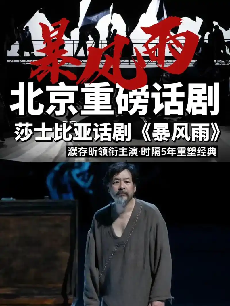 北京话剧|莎士比亚话剧《暴风雨》震撼回归.时隔5年由濮存昕领 - 抖音