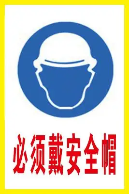 安全帽标识必须戴安全帽安全标志禁打手机禁止烟火禁止合闸标志牌安全