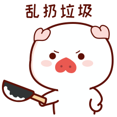 垃圾分类你是什么垃圾表情包微信卡通原创ip衍生品猪