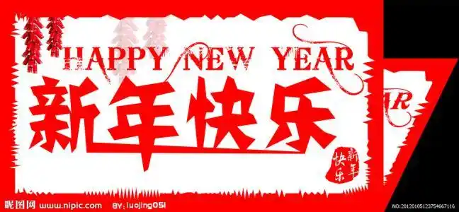 新年快乐四字剪纸 手工剪纸图片大全简单-蒲城教育文学网