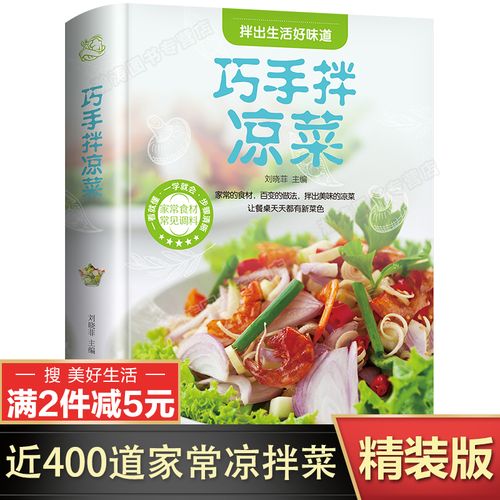 【彩图全解】巧手拌凉拌菜食谱大全 简单易学的家庭日常图解凉拌菜谱