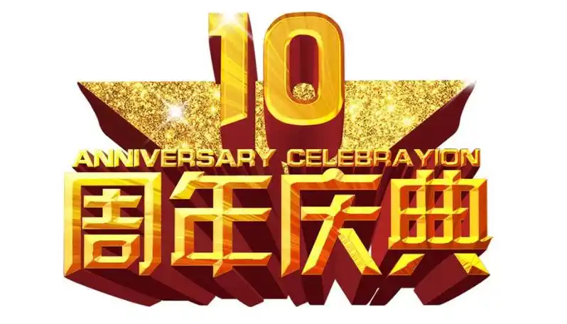 斯维特礼仪活动公司浅谈举办公司十周年庆典的大致流程