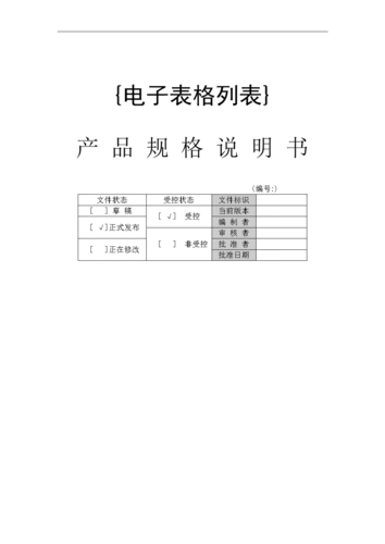 电子表格列表产品规格说明书.doc
