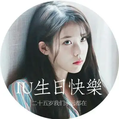 iu李知恩生日应援头像,图cr.侵删by鲸落