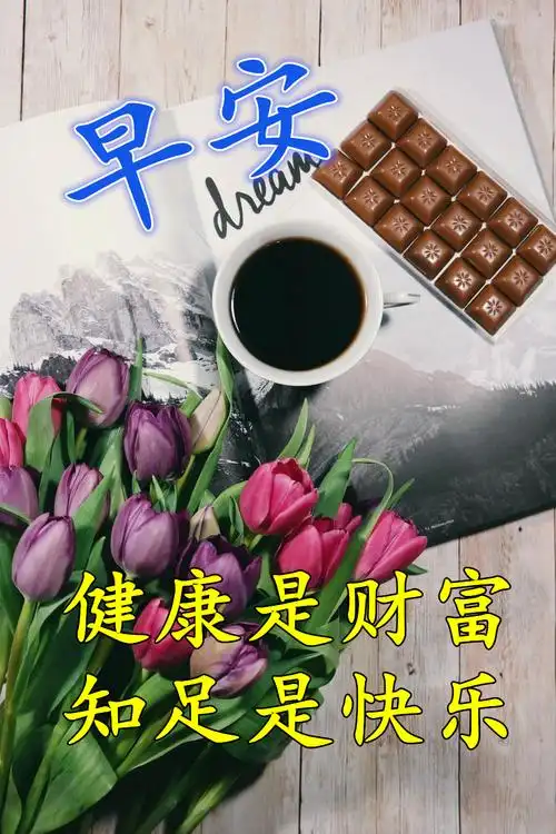 早上好图片早上好表情早上好问候专辑大家早安