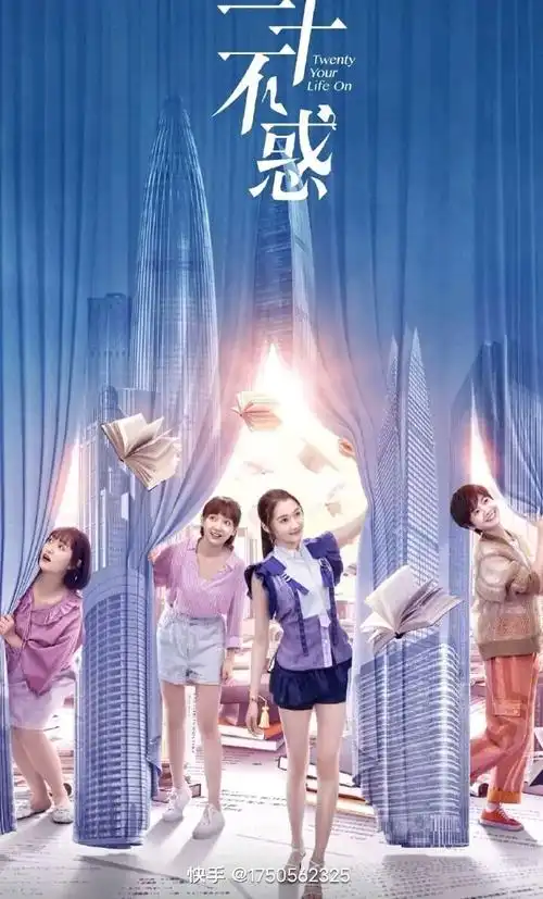 二十不惑剧照,已经大结局了