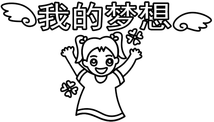 我的梦想手抄报我的梦想手抄报怎么画