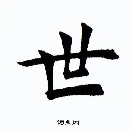 世字楷书写法_世楷书怎么写好看_世书法图片_词典网