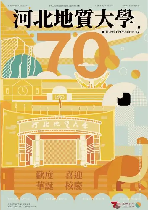 艺术学院视觉传达设计学生通过海报设计庆祝河北地质大学70周年校庆