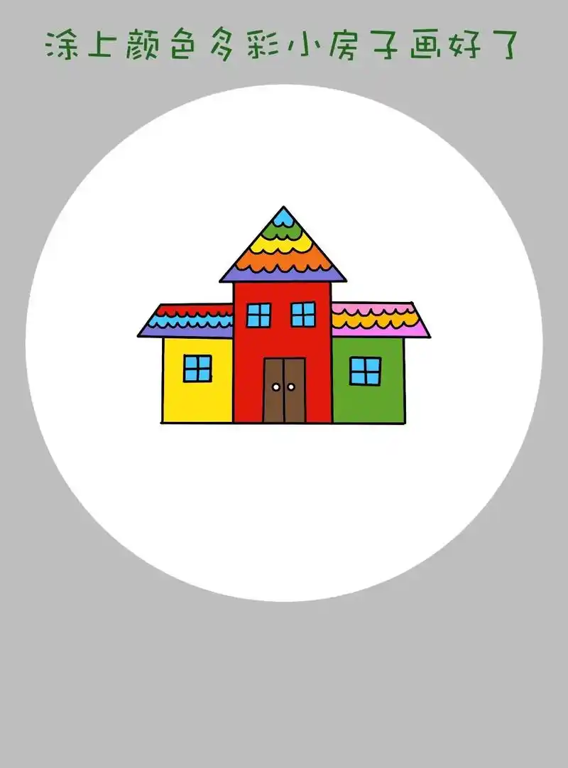 简单又可爱的房子简笔画教程来啦!一学就 - 抖音