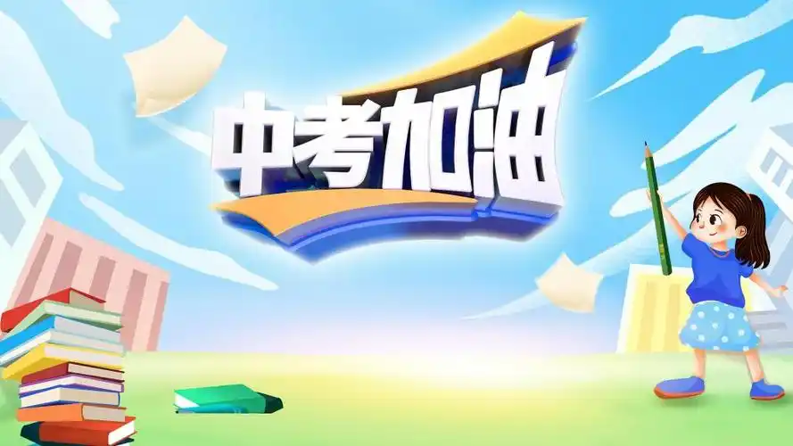 2021中考加油主题,高清壁纸图片,矢量图-回车桌面