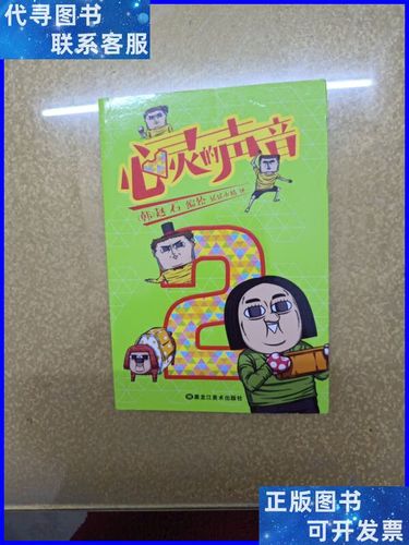 心灵的声音2【一版一印】 黑龙江美术出版社二手书